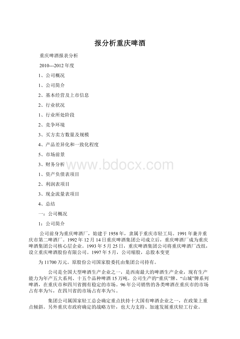 报分析重庆啤酒Word格式文档下载.docx