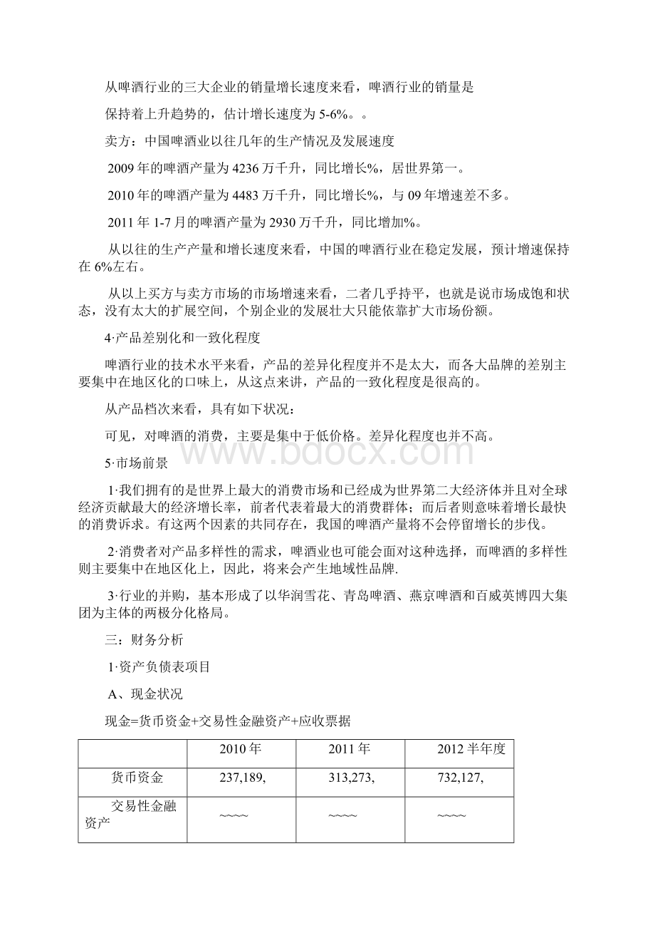 报分析重庆啤酒.docx_第3页