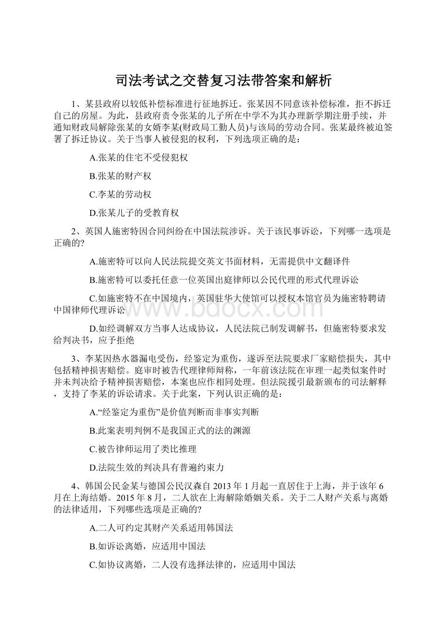 司法考试之交替复习法带答案和解析.docx