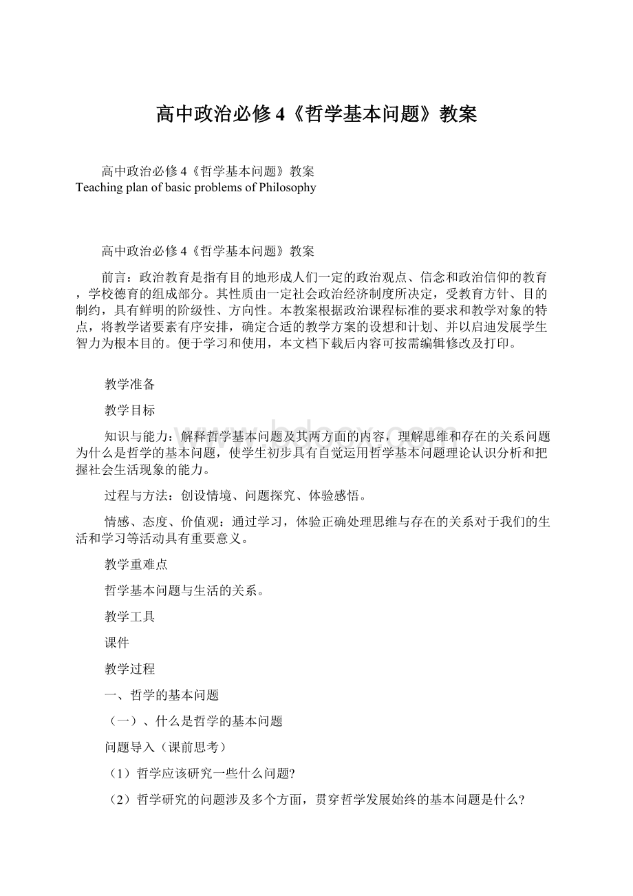 高中政治必修4《哲学基本问题》教案.docx