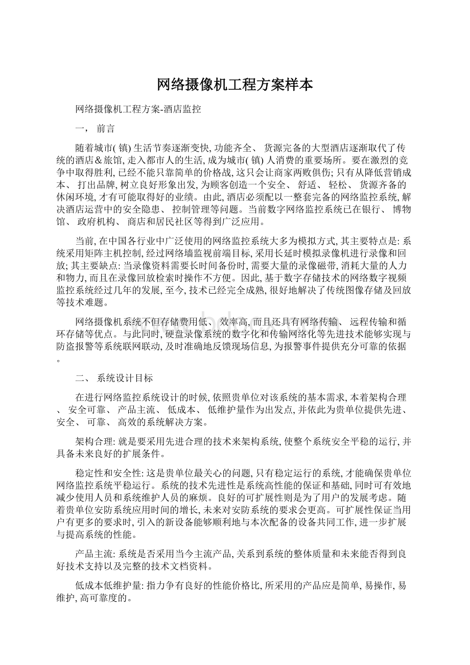 网络摄像机工程方案样本.docx