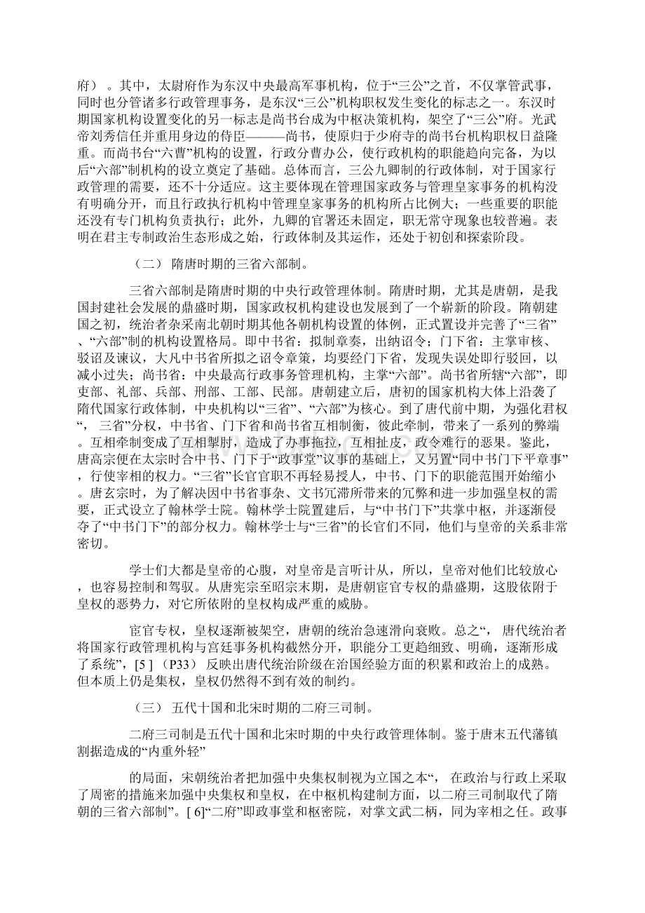 经济管理类论文中国古代中央行政管理体制沿革略论Word文档格式.docx_第2页