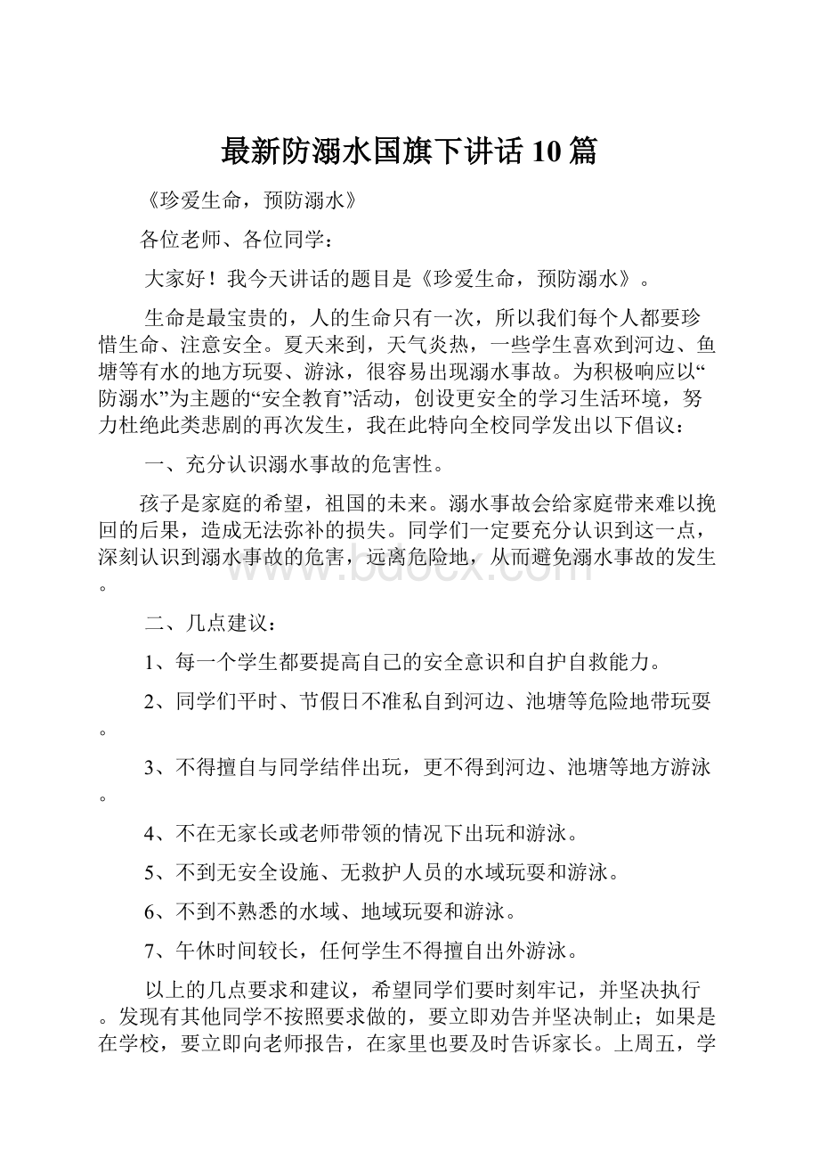 最新防溺水国旗下讲话10篇.docx_第1页