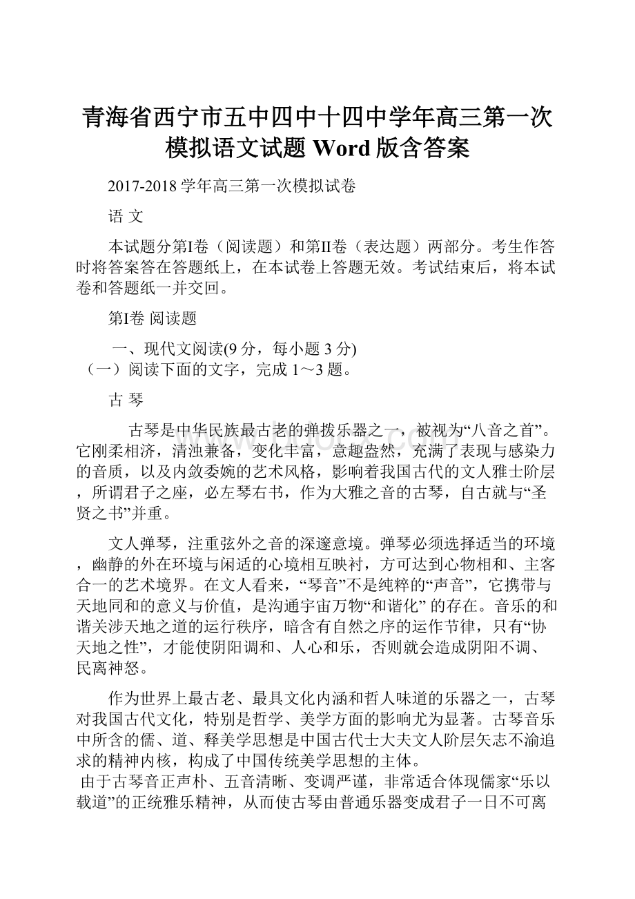 青海省西宁市五中四中十四中学年高三第一次模拟语文试题 Word版含答案.docx