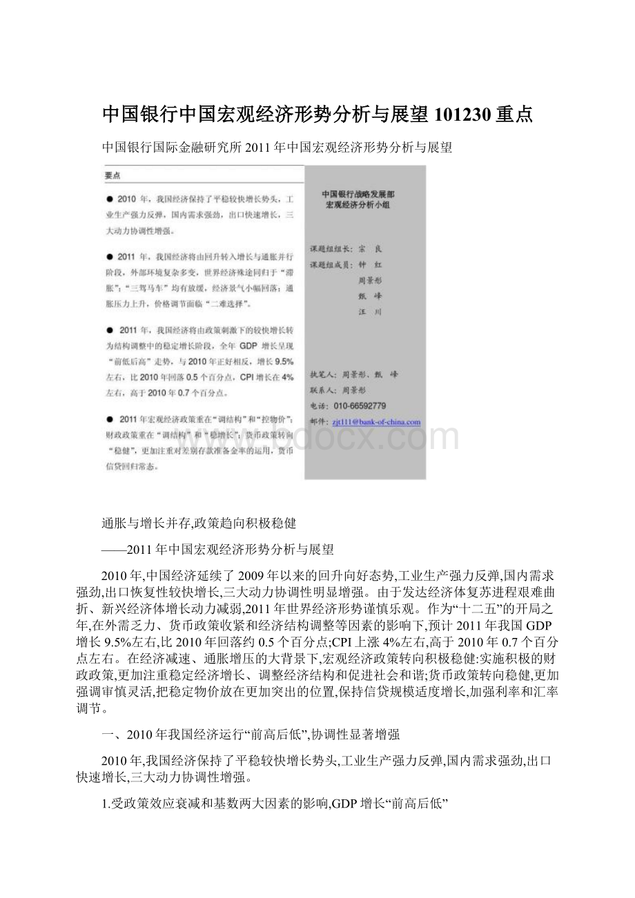 中国银行中国宏观经济形势分析与展望101230重点Word文档格式.docx