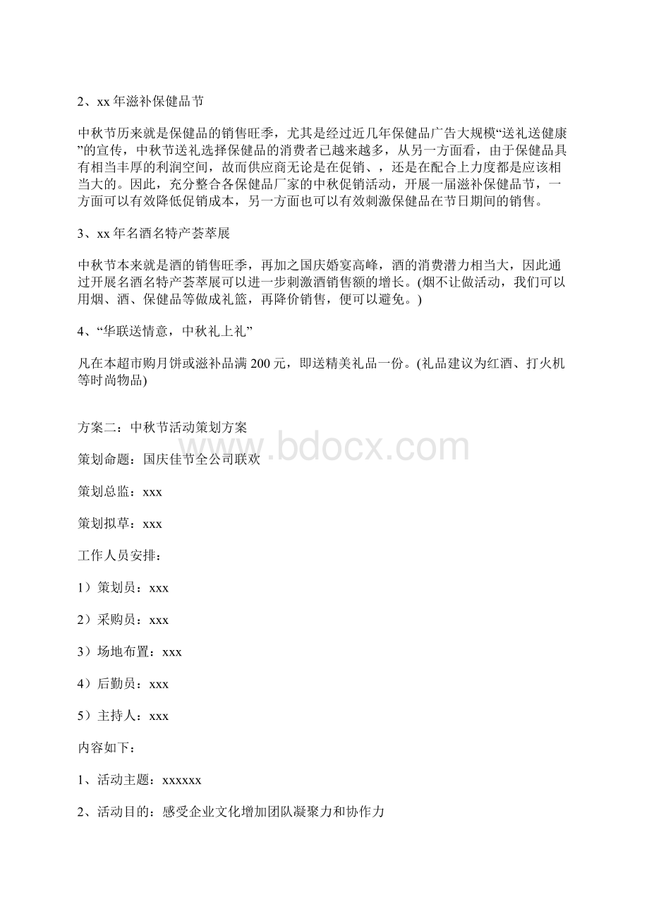 中秋节活动策划方案.docx_第2页