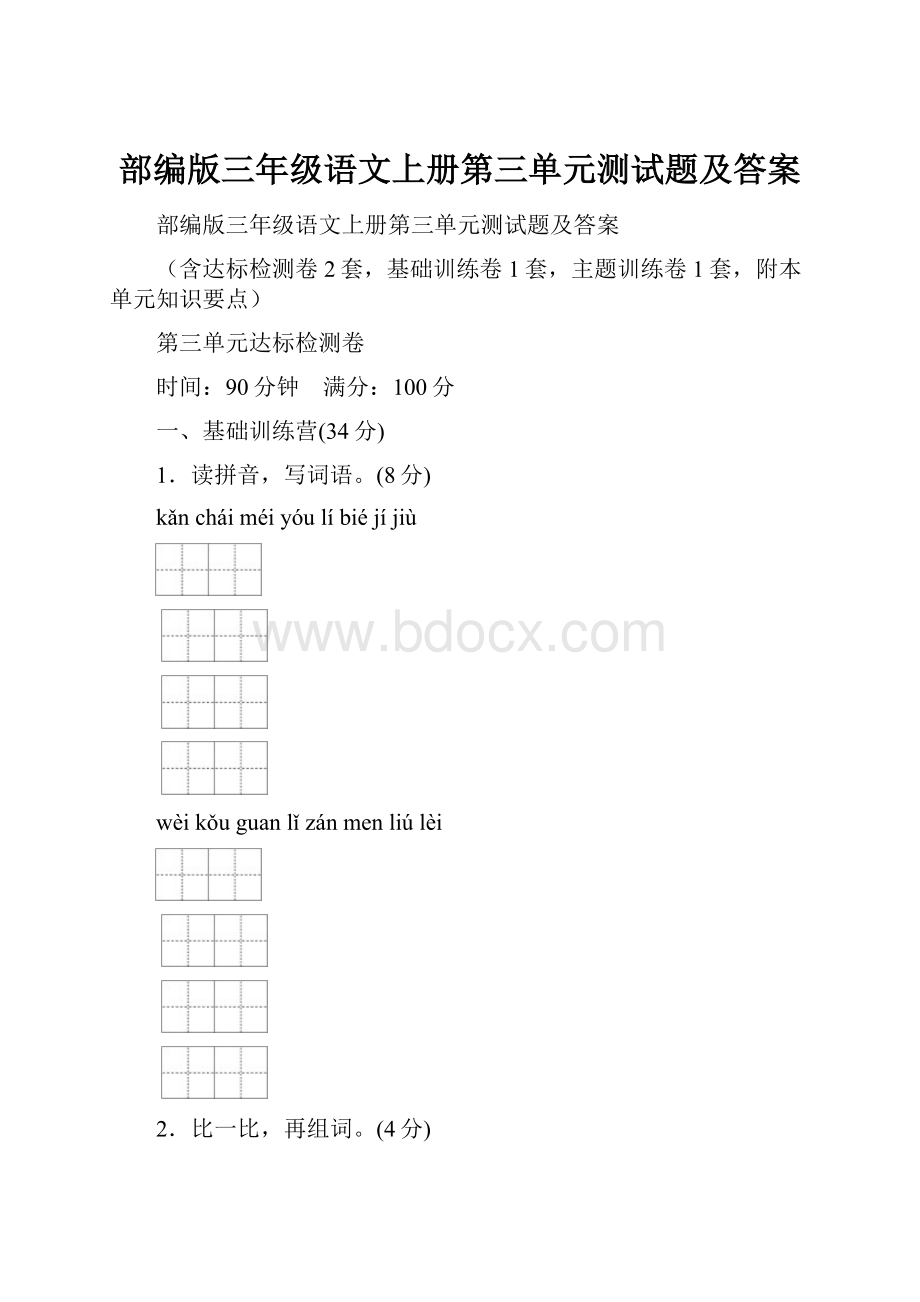 部编版三年级语文上册第三单元测试题及答案Word下载.docx_第1页