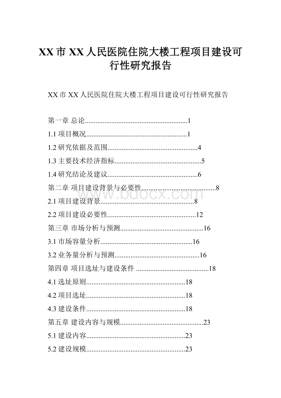 XX市XX人民医院住院大楼工程项目建设可行性研究报告Word格式文档下载.docx_第1页