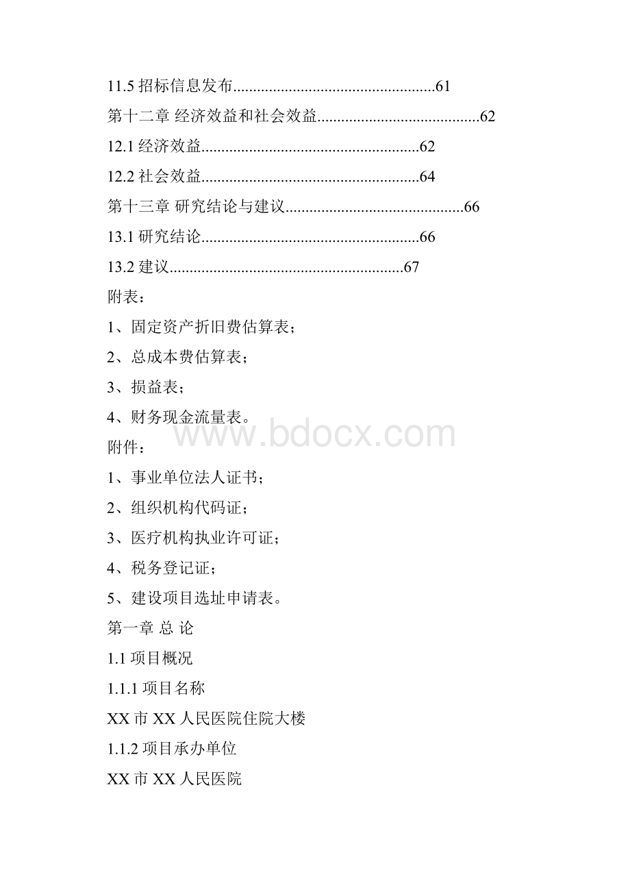 XX市XX人民医院住院大楼工程项目建设可行性研究报告Word格式文档下载.docx_第3页