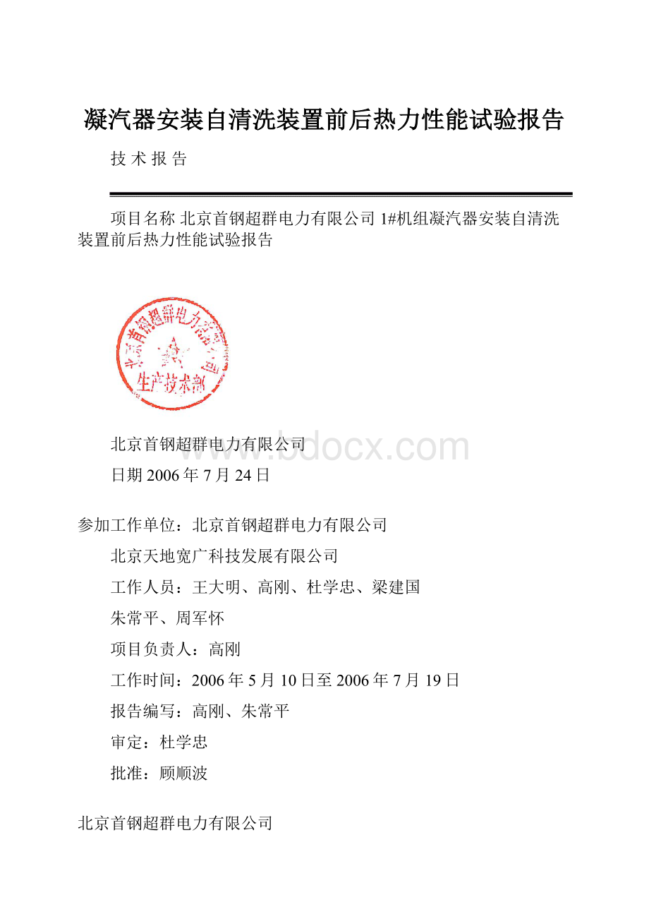 凝汽器安装自清洗装置前后热力性能试验报告.docx_第1页