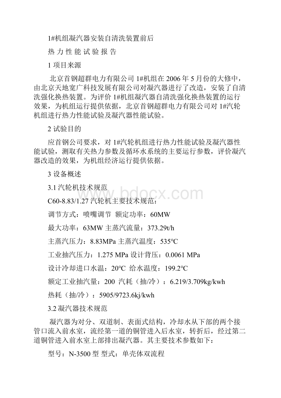 凝汽器安装自清洗装置前后热力性能试验报告.docx_第2页