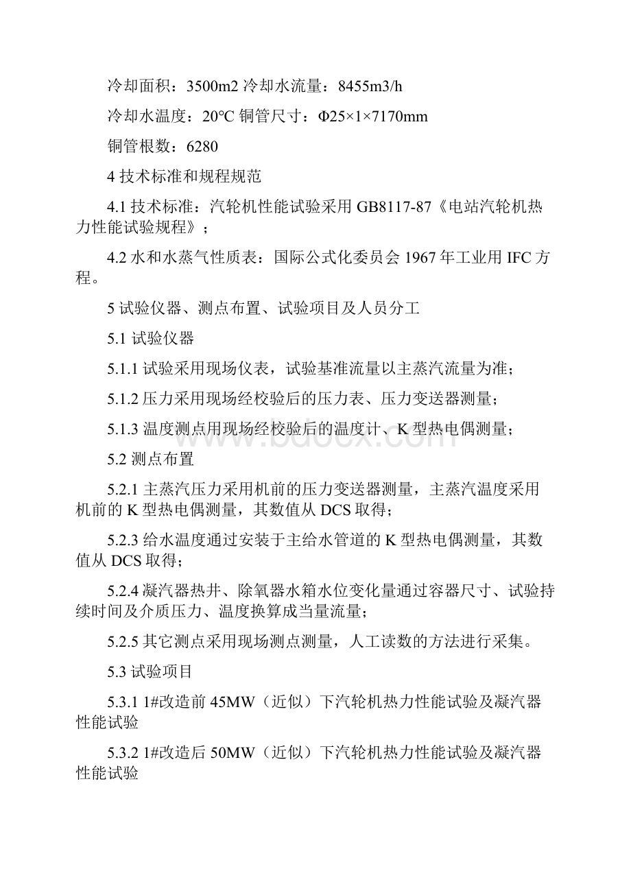 凝汽器安装自清洗装置前后热力性能试验报告.docx_第3页