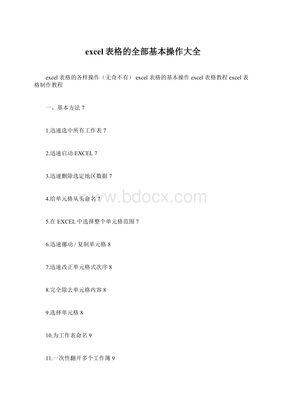 excel表格的全部基本操作大全Word格式.docx