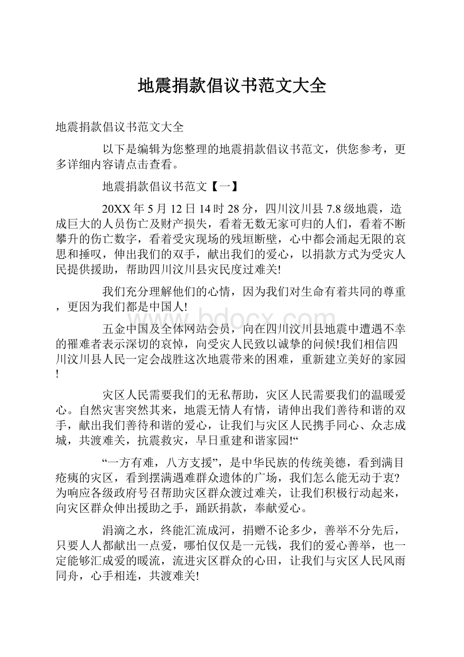 地震捐款倡议书范文大全.docx_第1页