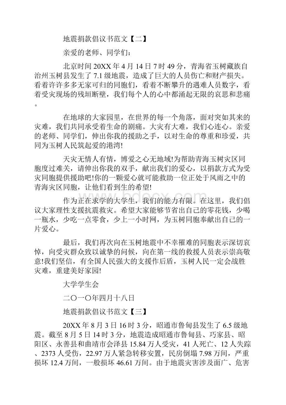 地震捐款倡议书范文大全Word文档下载推荐.docx_第2页