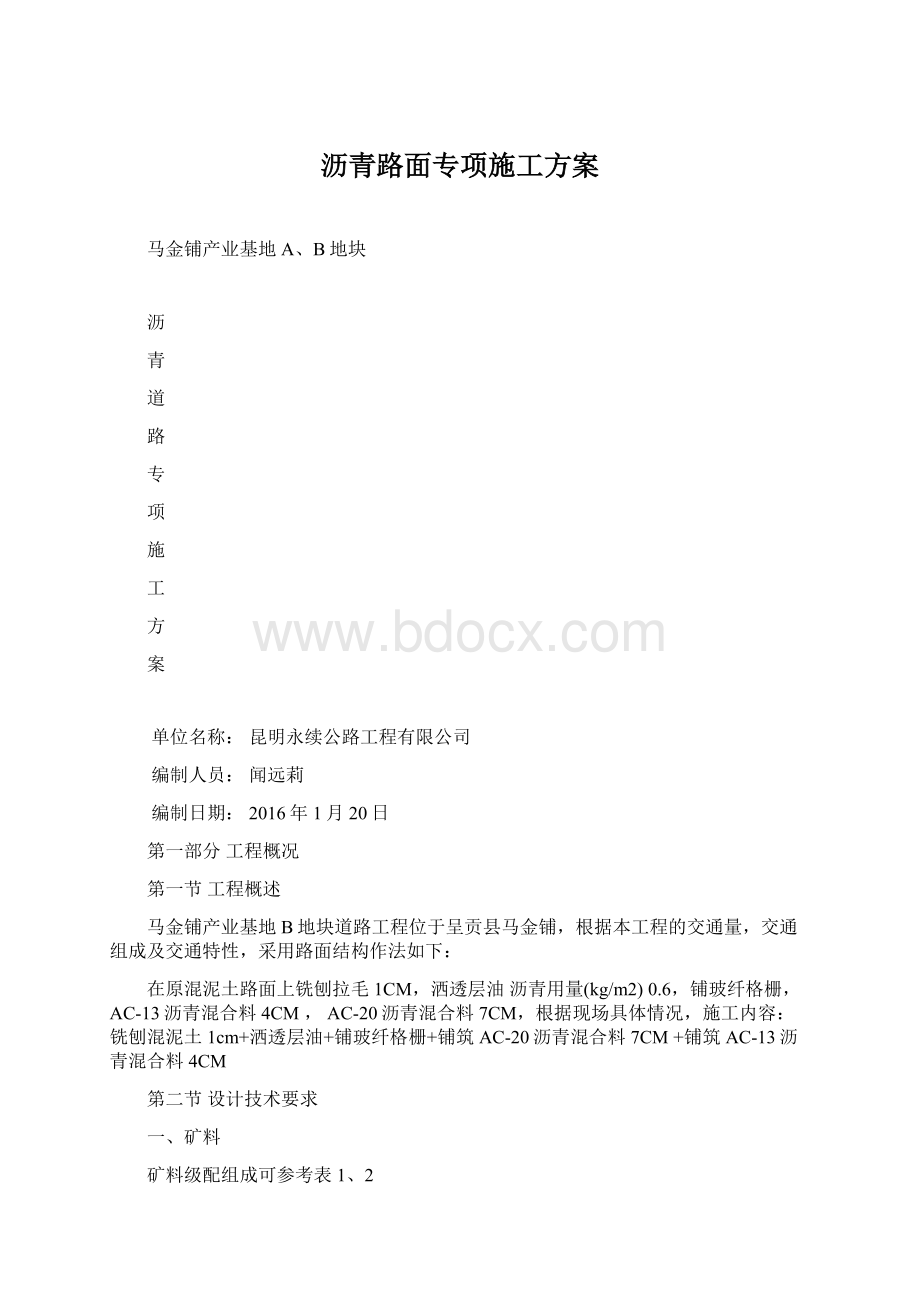 沥青路面专项施工方案.docx_第1页