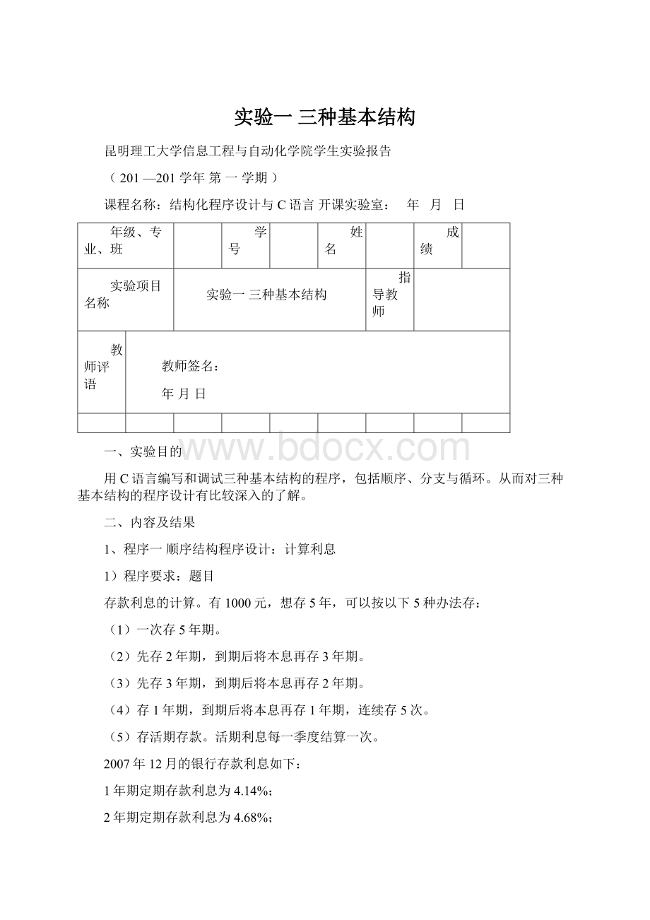 实验一三种基本结构Word格式.docx