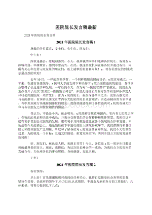 医院院长发言稿最新文档格式.docx