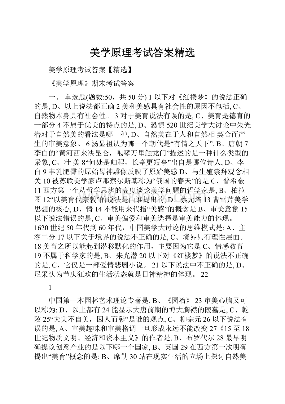 美学原理考试答案精选.docx