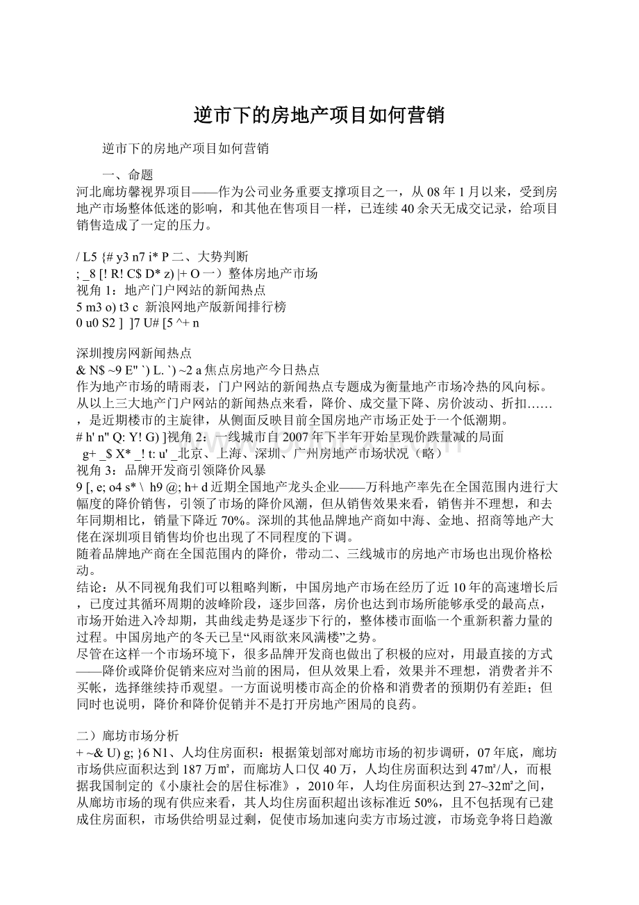 逆市下的房地产项目如何营销.docx_第1页