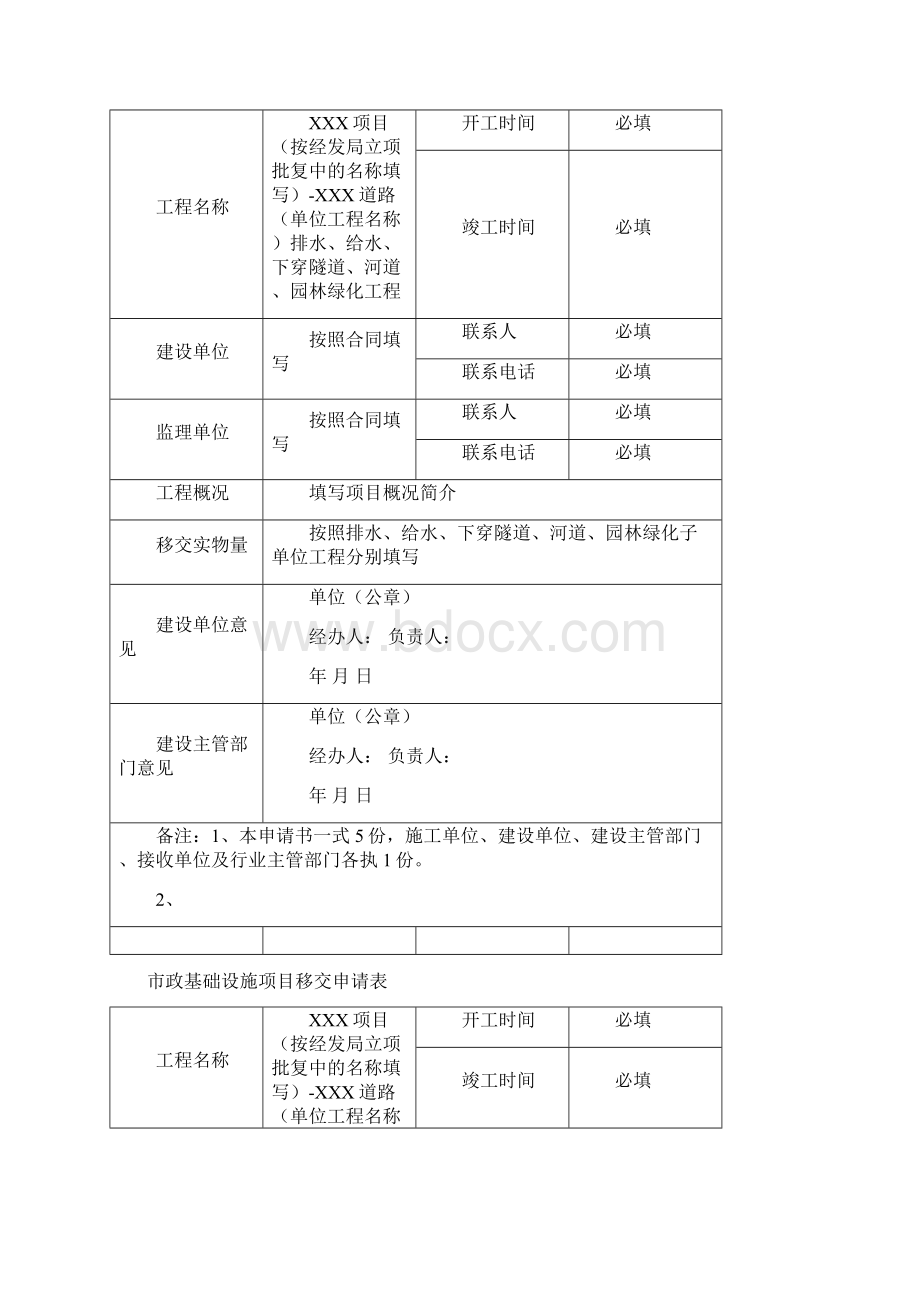 天府新区市政基础设施项目移交申请报告表移交书资料清单Word文件下载.docx_第2页