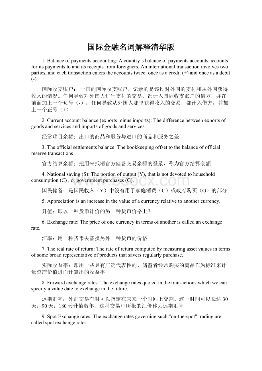 国际金融名词解释清华版Word文件下载.docx