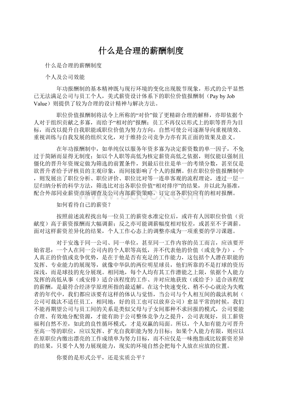 什么是合理的薪酬制度.docx_第1页