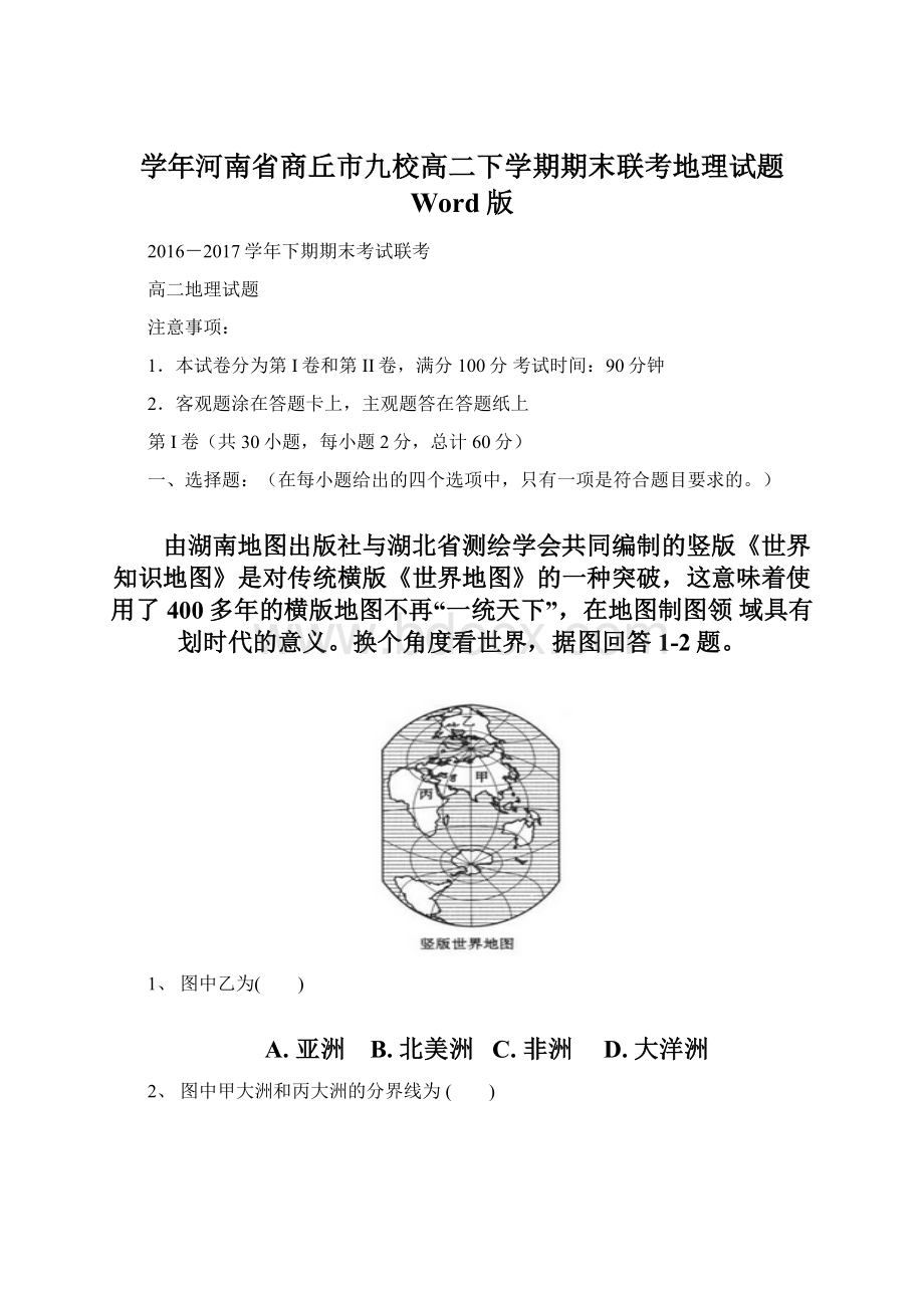 学年河南省商丘市九校高二下学期期末联考地理试题 Word版文档格式.docx