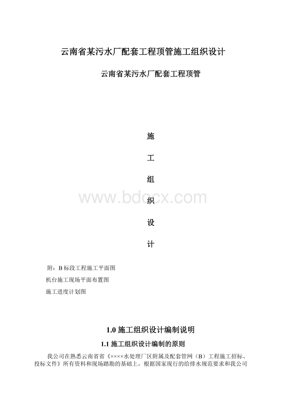 云南省某污水厂配套工程顶管施工组织设计Word格式.docx_第1页