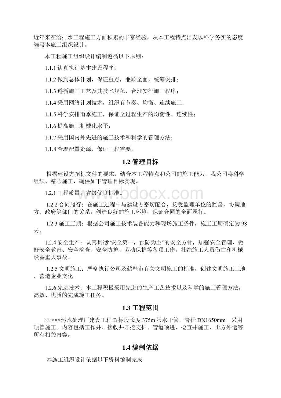 云南省某污水厂配套工程顶管施工组织设计Word格式.docx_第2页