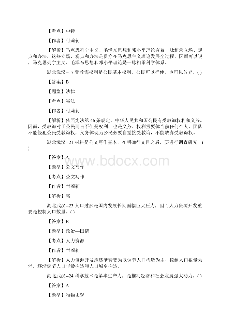 武汉事业单位公共基础知识专业技术类试题及解析.docx_第3页