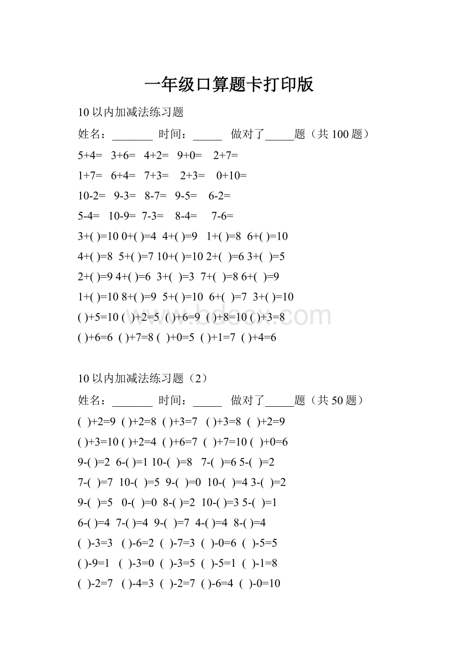 一年级口算题卡打印版Word文档格式.docx_第1页