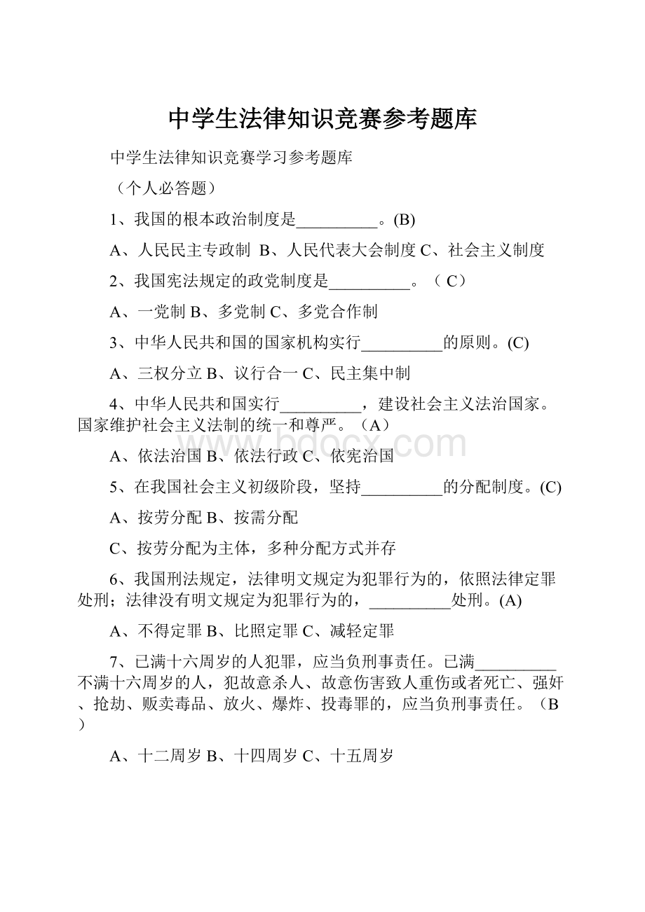 中学生法律知识竞赛参考题库Word文档格式.docx