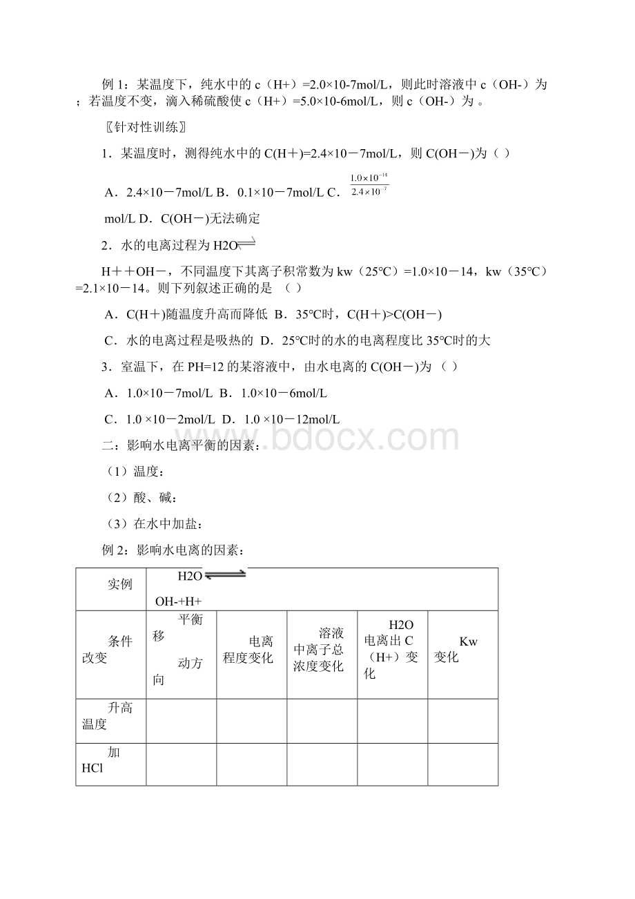 水电离及溶液中Word文档下载推荐.docx_第2页