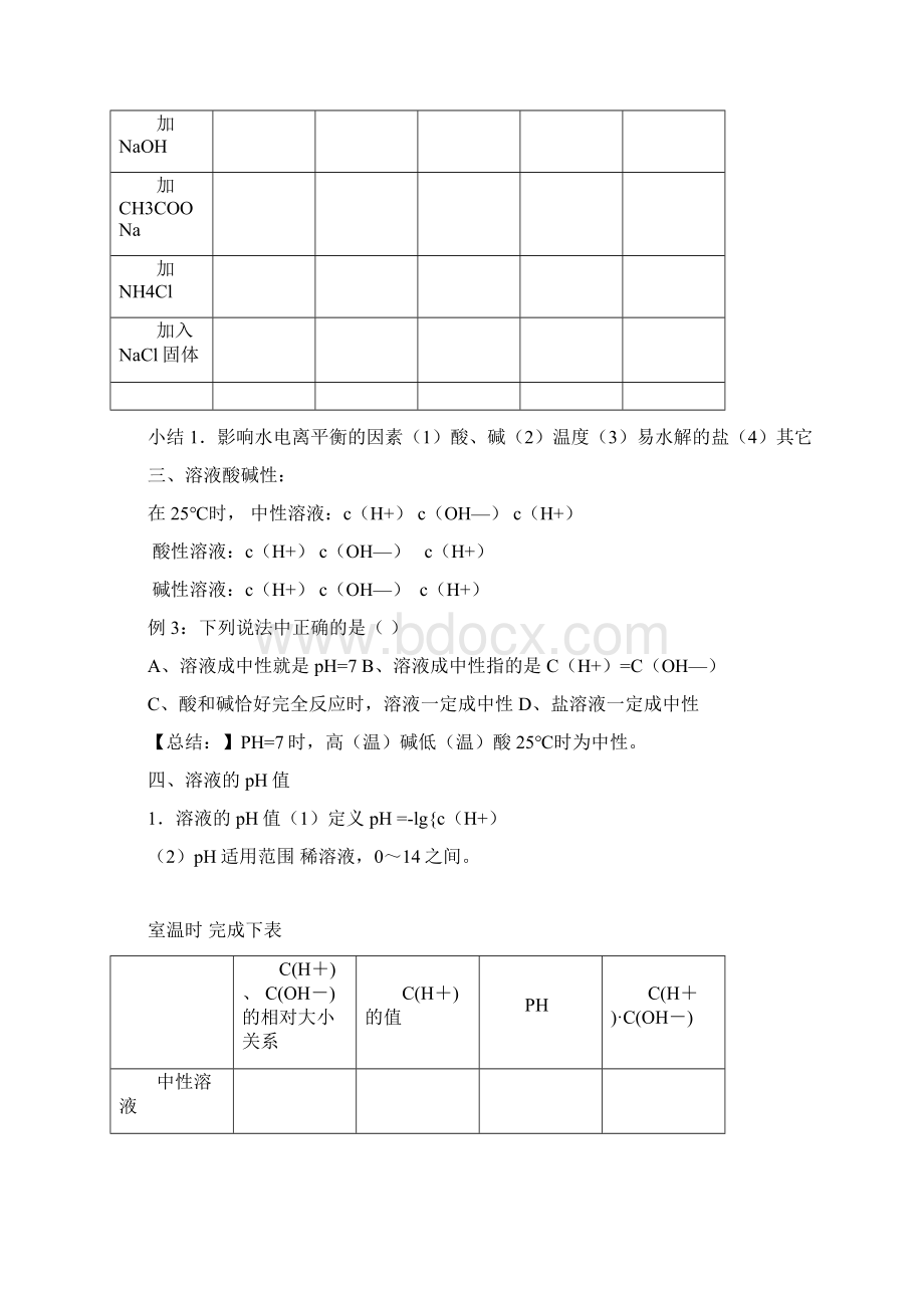 水电离及溶液中Word文档下载推荐.docx_第3页