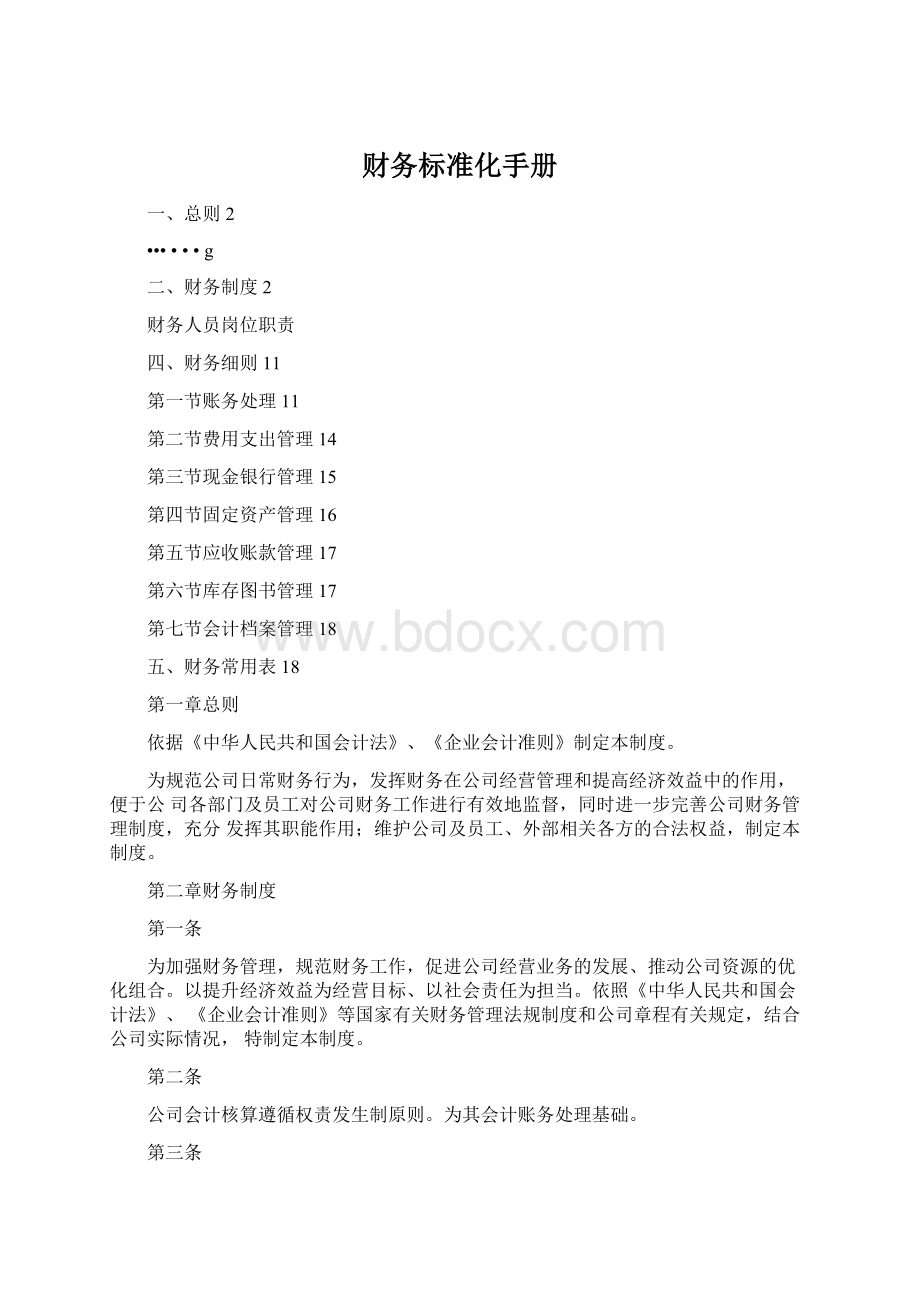 财务标准化手册.docx