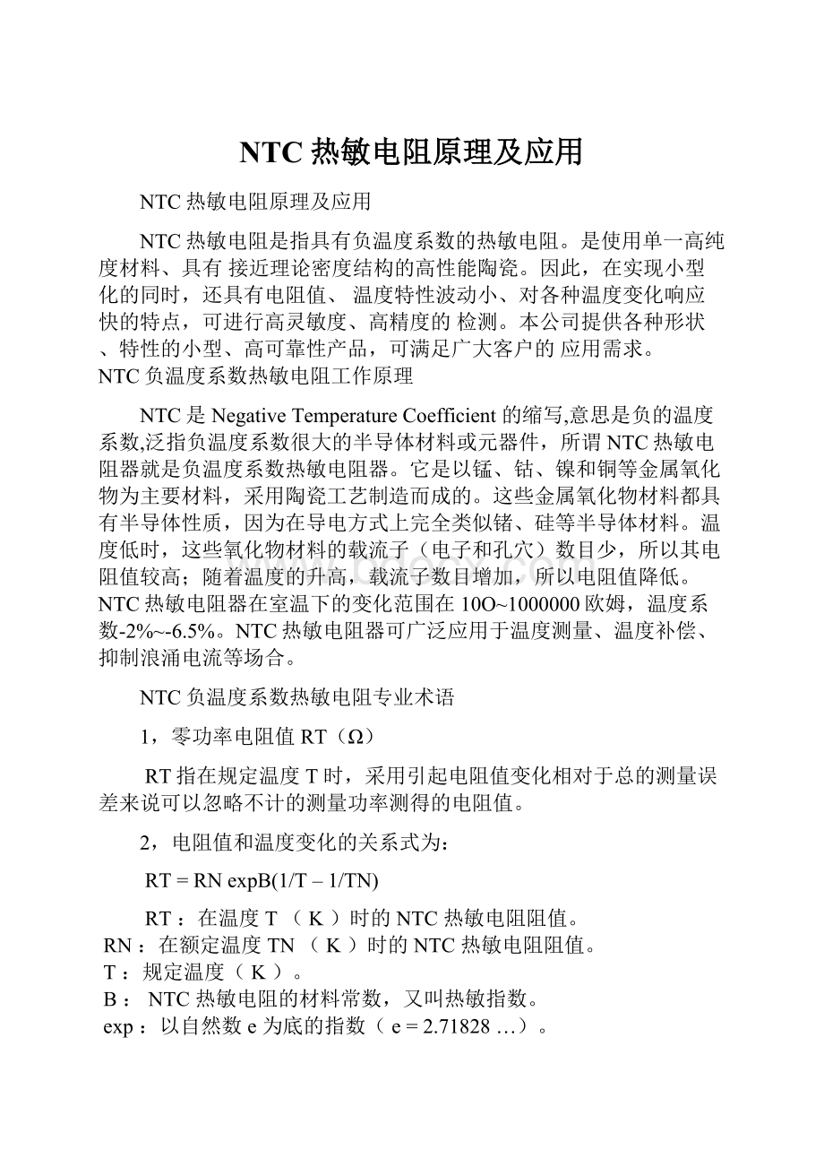 NTC热敏电阻原理及应用Word格式文档下载.docx_第1页