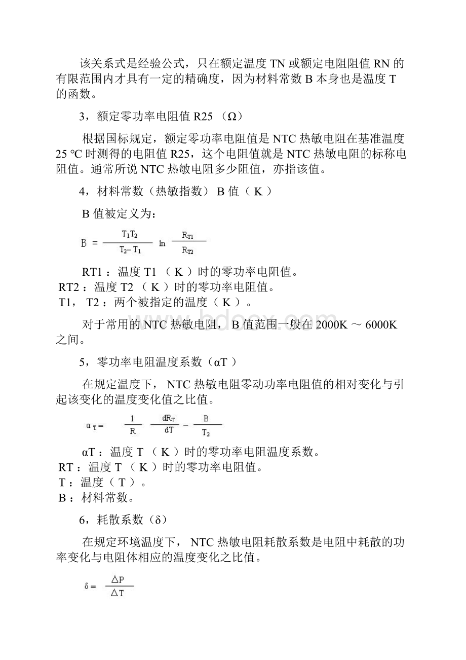 NTC热敏电阻原理及应用Word格式文档下载.docx_第2页