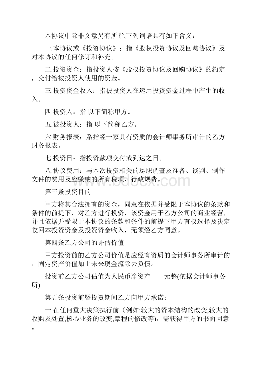 股权投资及回购协议完美样本.docx_第2页