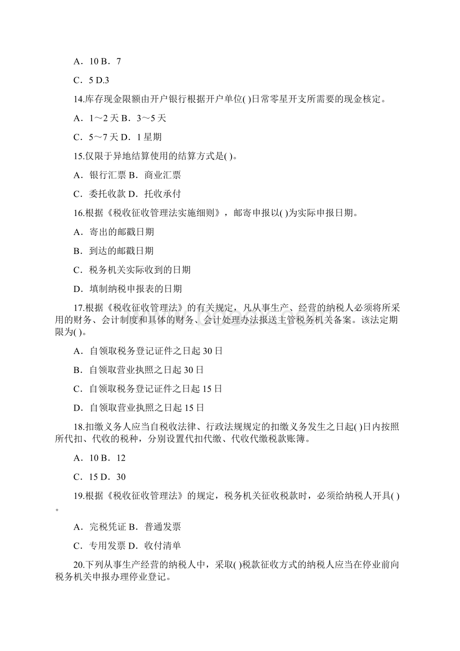 财经法规与会计职业道德Word文件下载.docx_第3页