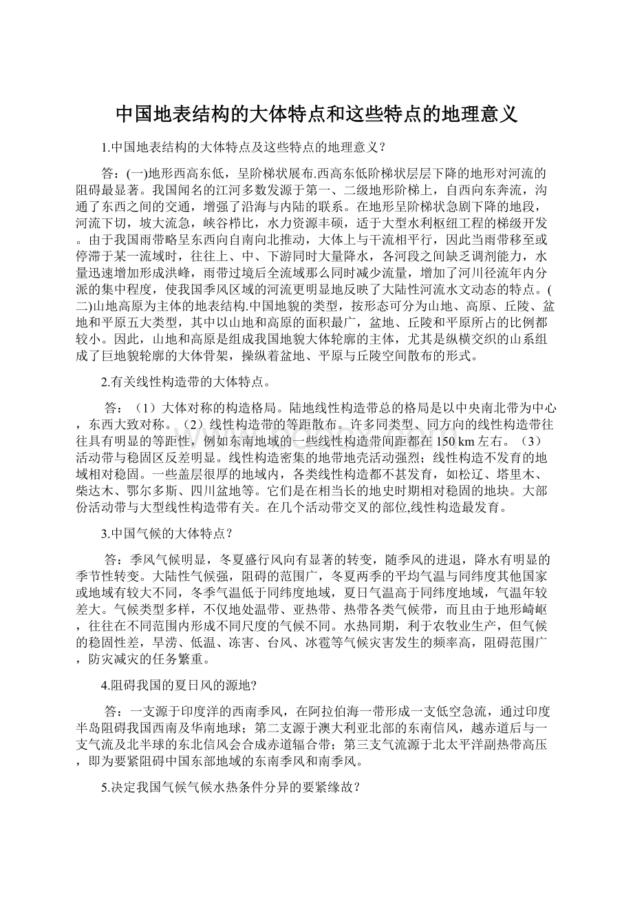 中国地表结构的大体特点和这些特点的地理意义.docx_第1页