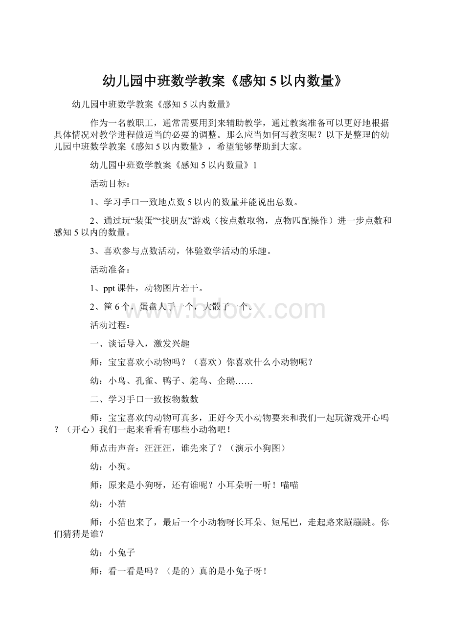 幼儿园中班数学教案《感知5以内数量》Word文档下载推荐.docx_第1页