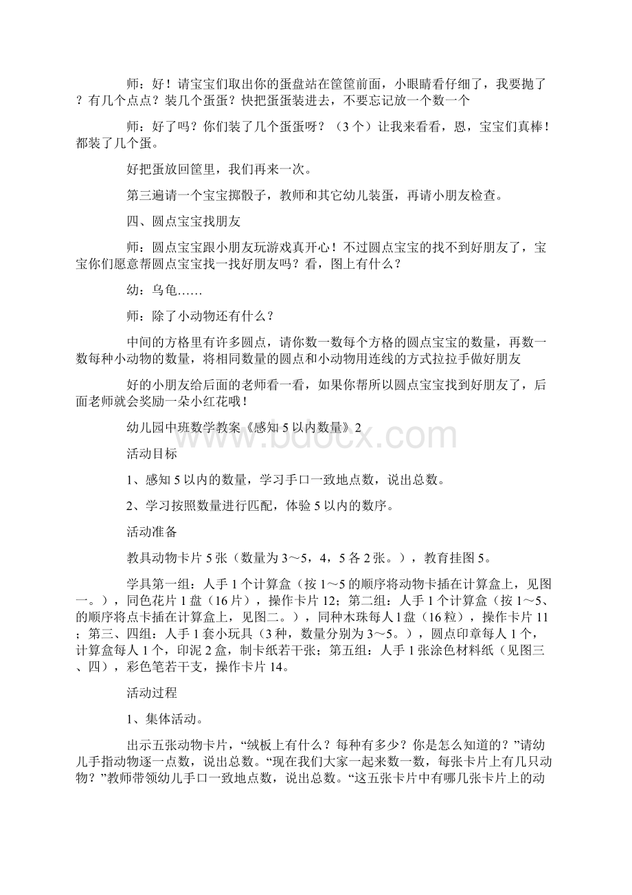 幼儿园中班数学教案《感知5以内数量》Word文档下载推荐.docx_第3页