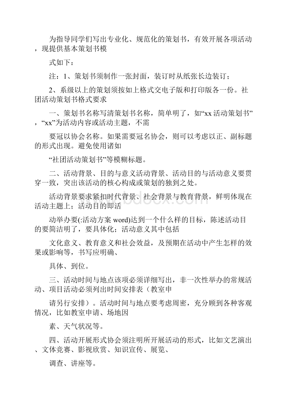 活动方案wordWord格式文档下载.docx_第3页