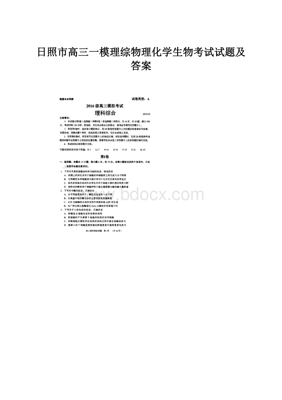 日照市高三一模理综物理化学生物考试试题及答案.docx_第1页