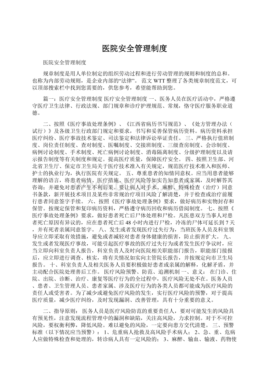 医院安全管理制度Word文档格式.docx_第1页