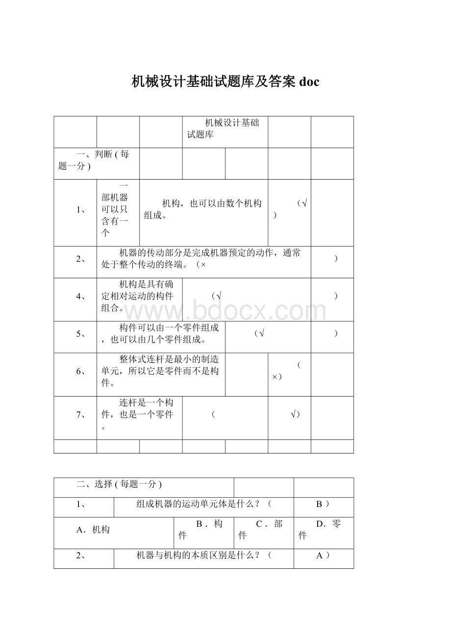 机械设计基础试题库及答案doc.docx