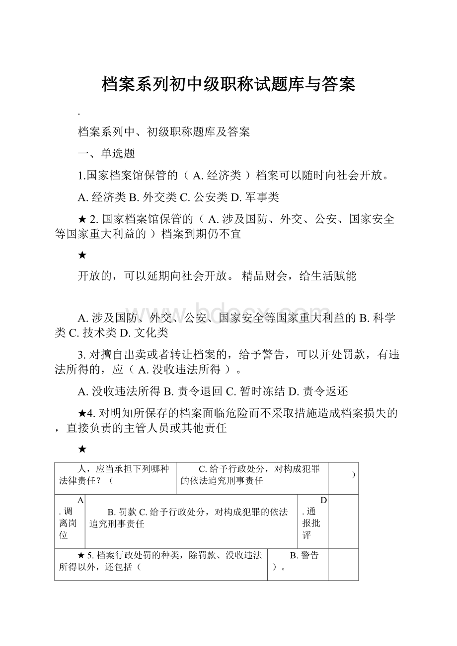 档案系列初中级职称试题库与答案Word文档格式.docx