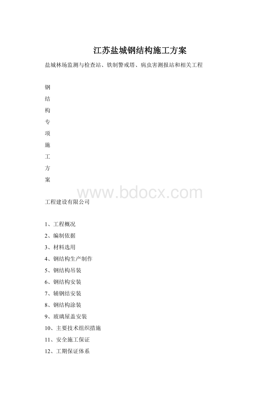 江苏盐城钢结构施工方案Word文档下载推荐.docx