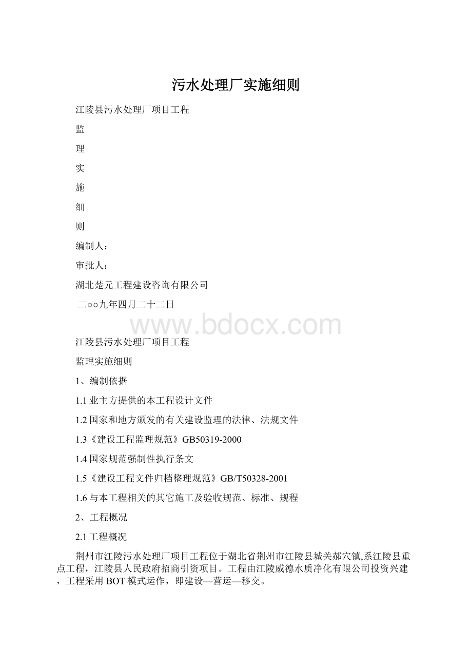 污水处理厂实施细则Word文档格式.docx